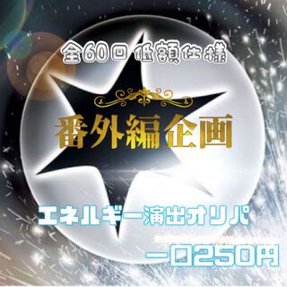 【完売御礼】エネルギー演出オリパ【無】残り0口 注文用ページ 1枚