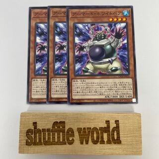 アーマード・ホワイトベア 251