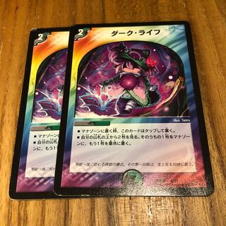 ダークライフ2枚