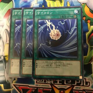サイコロン 3枚
