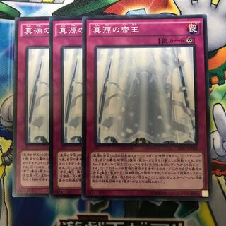 真源の帝王 3枚
