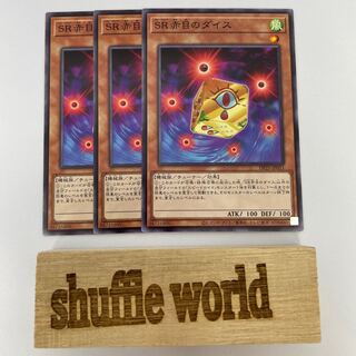 SR赤目のダイス 279