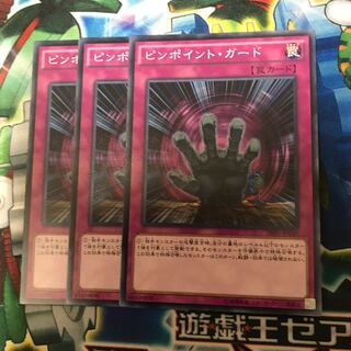 ピンポイントガード 3枚