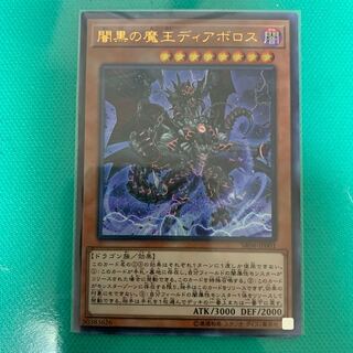 闇黒の魔王ディアボロス