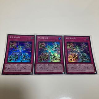 【特価】　覇王龍の魂　スーパーレア　3枚セット
