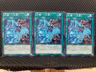 【ぽぽたん】遊戯王 250 炎舞-「玉衝」 3枚 ノーマル