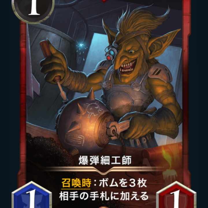 爆弾細工師 スピなし