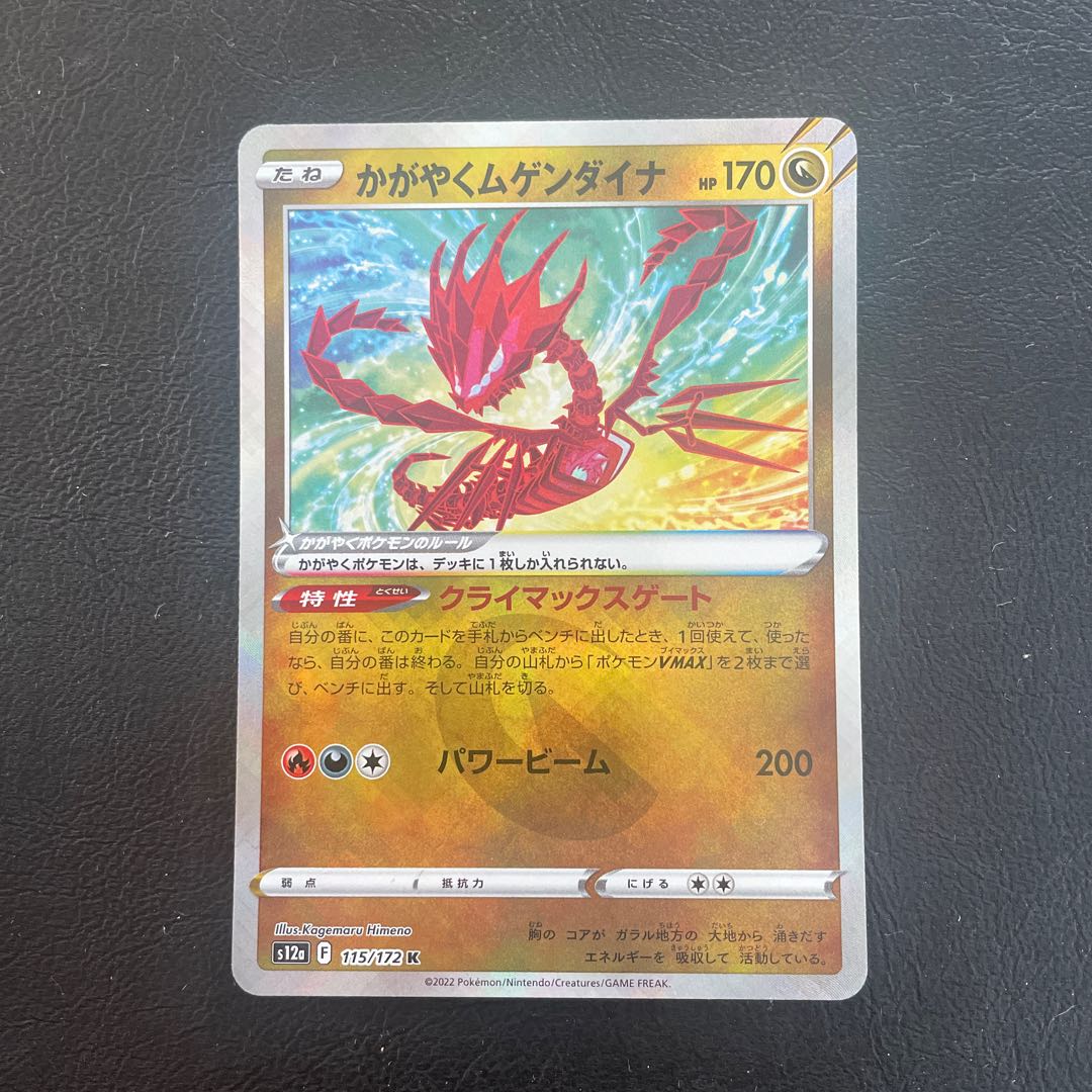 かがやくムゲンダイナ K 115/172