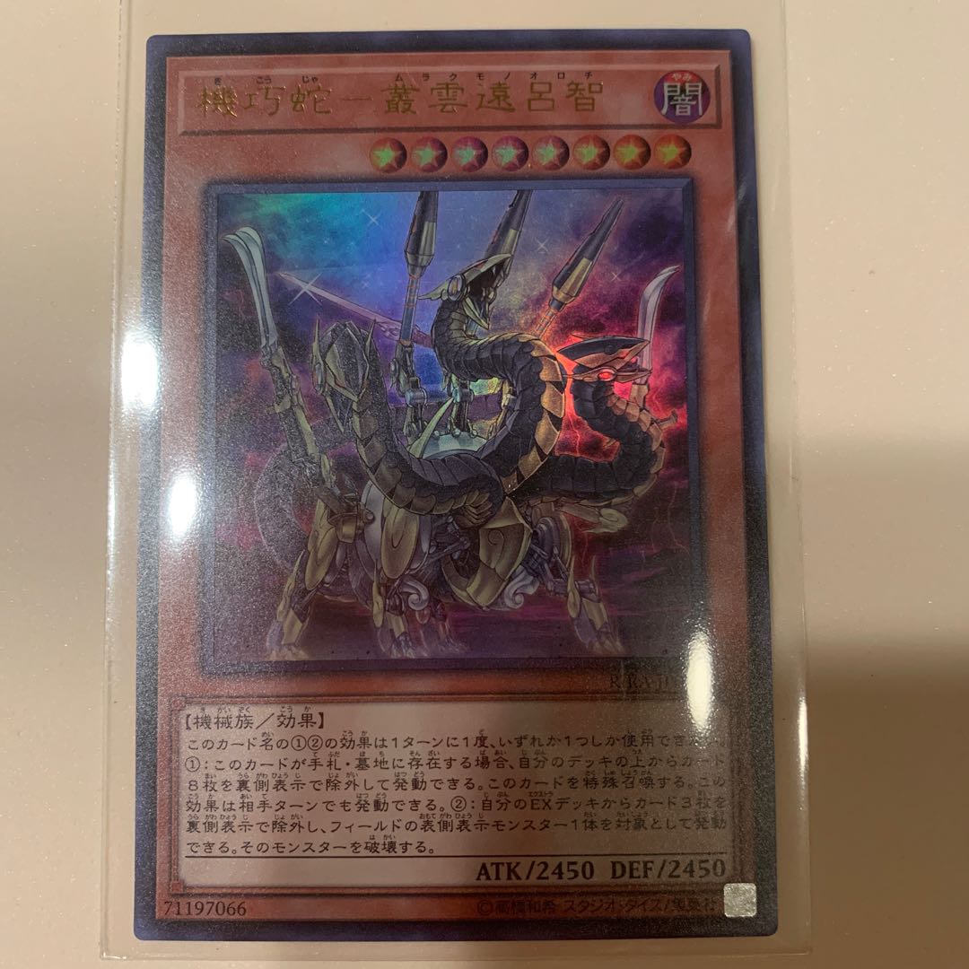 【美品】機巧蛇　叢雲遠呂智