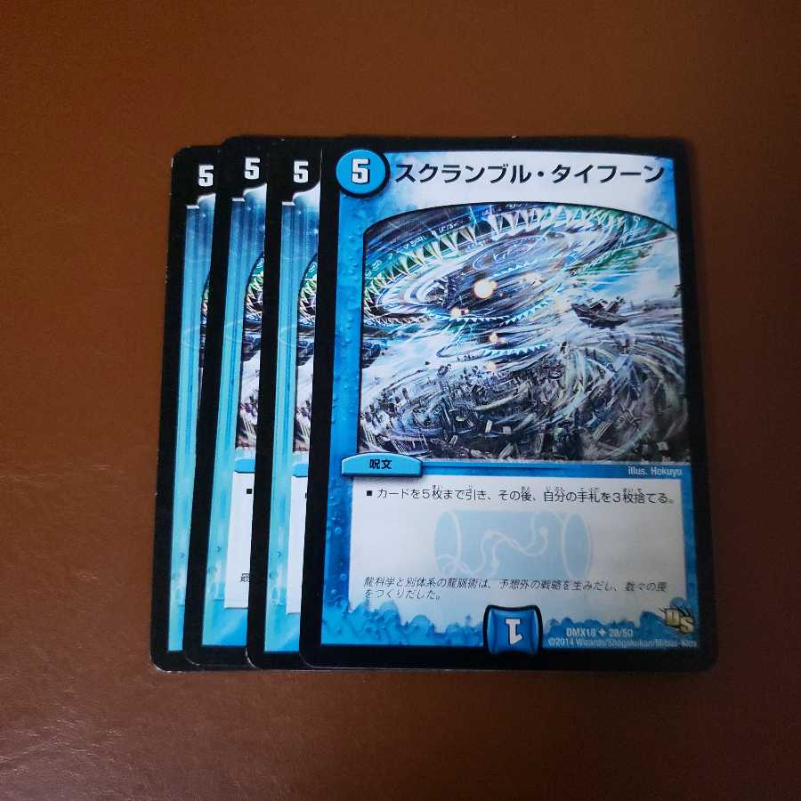 スクランブルタイフーン