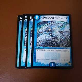 スクランブルタイフーン