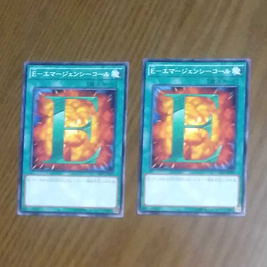 Eーエマージェンシーコール