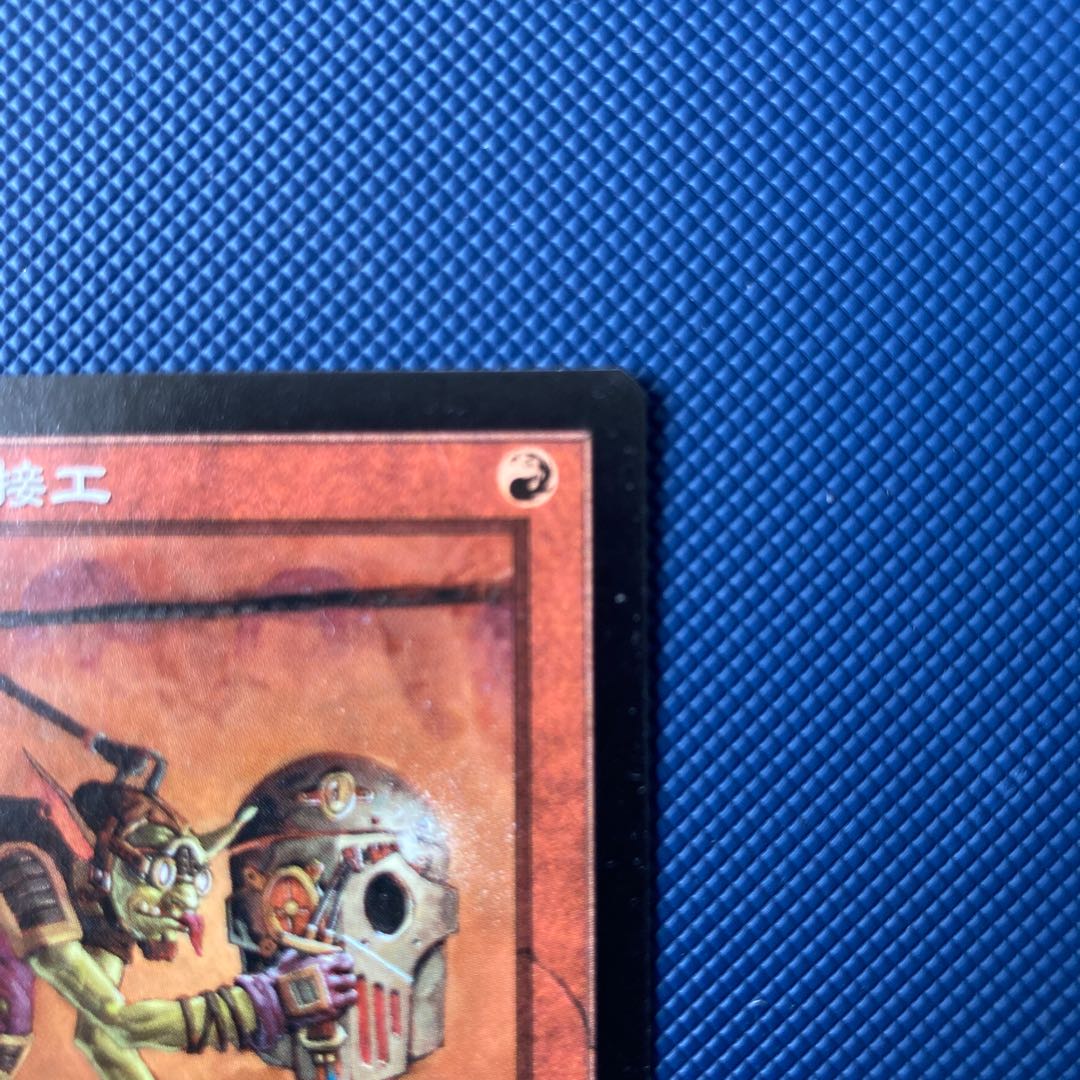 ゴブリンの溶接工 レア 80/143