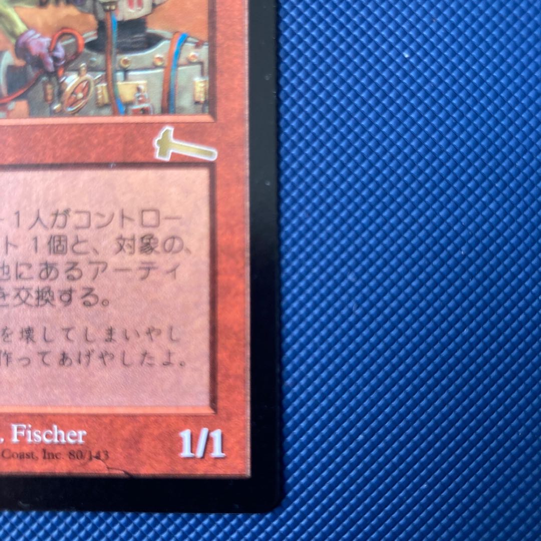 ゴブリンの溶接工 レア 80/143