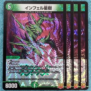 インフェル星樹 VR 7/76 DMRP-21 王来MAX 拡張パック第1弾 鬼ヤバ逆襲S-MAX!!　4枚