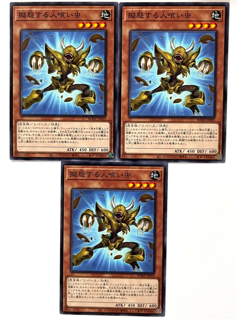 擬態する人喰い虫 【ノーマル 】JP029