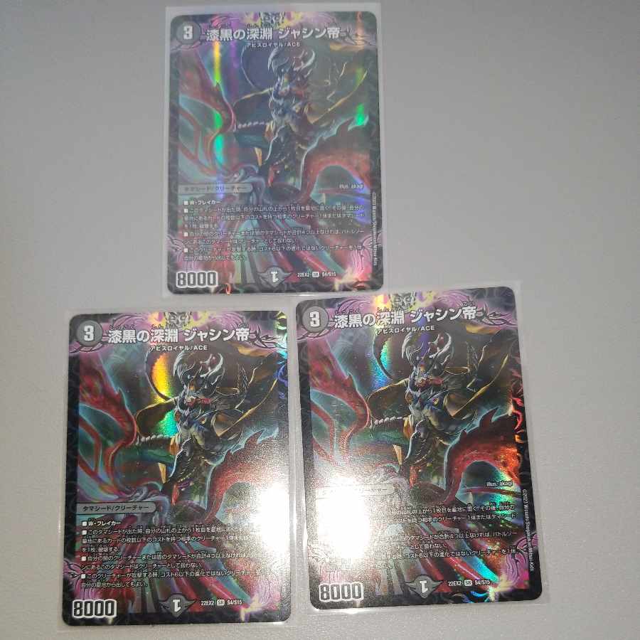 漆黒の深淵 ジャシン帝 SR S4/S15 3枚