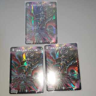 漆黒の深淵 ジャシン帝 SR S4/S15 3枚