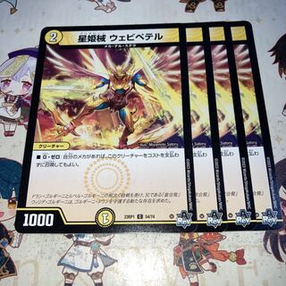 NO.655 Hoshihime Kai Webipeter C 54/74