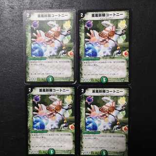 薫風妖精コートニー4枚