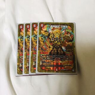 魔神轟怒　万軍投　4枚