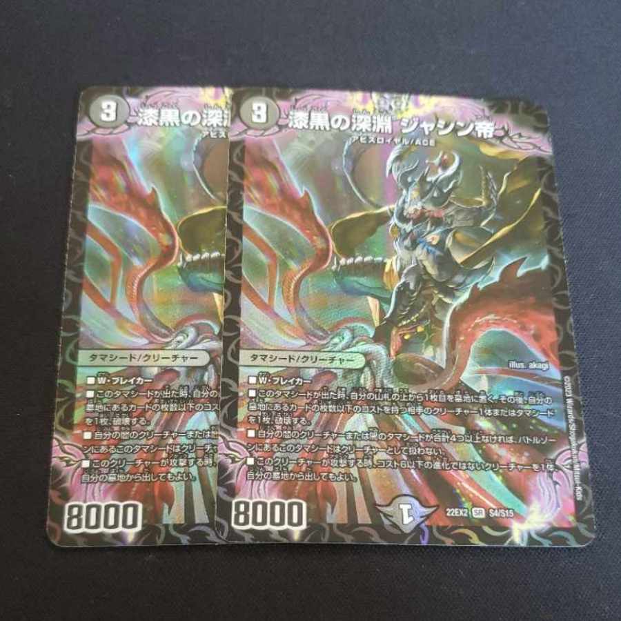 漆黒の深淵 ジャシン帝 SR H2B/H12