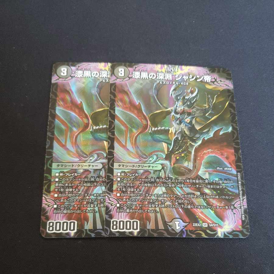 漆黒の深淵 ジャシン帝 SR H2B/H12