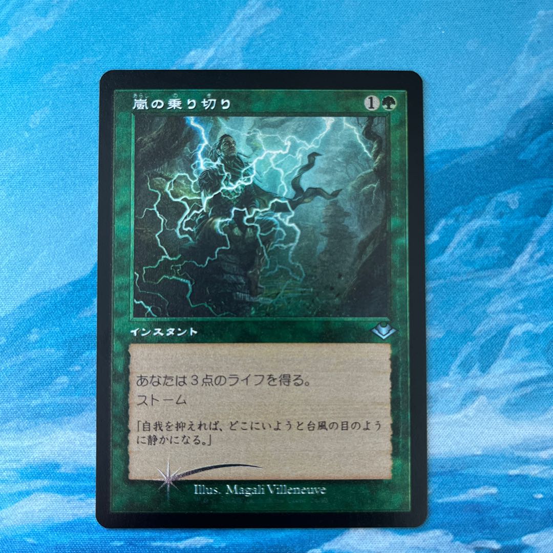 MTG エッチングfoil 嵐の乗り切り