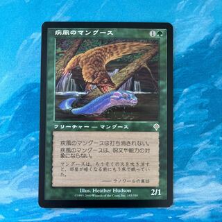 MTG 疾風のマングース