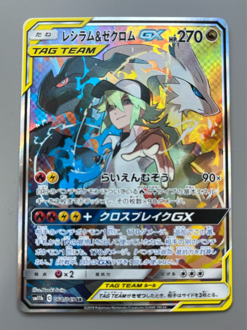 レシラム&ゼクロムGX SR 064/049