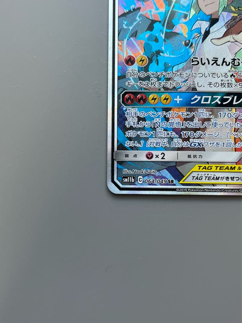 レシラム&ゼクロムGX SR 064/049