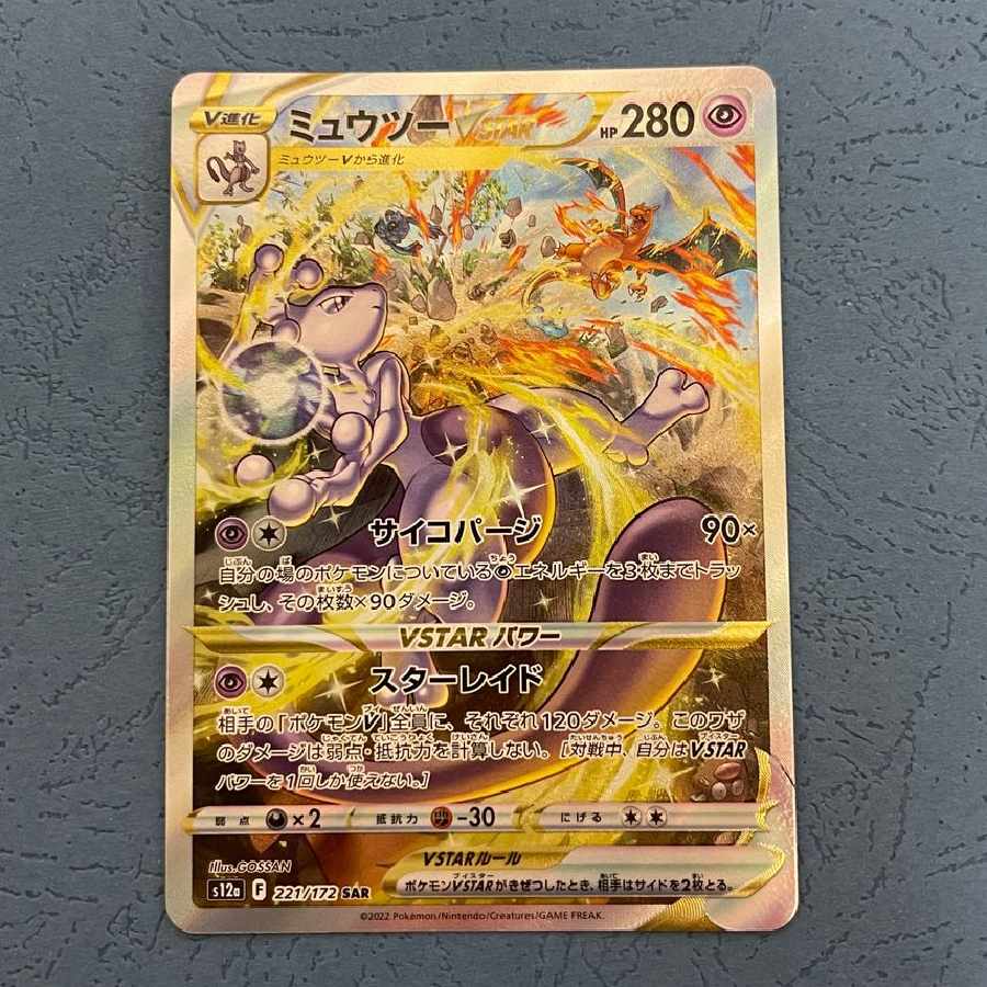 ミュウツーVSTAR SAR
 1枚