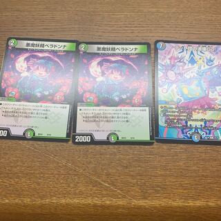 ベラドンナセット　最終値引き