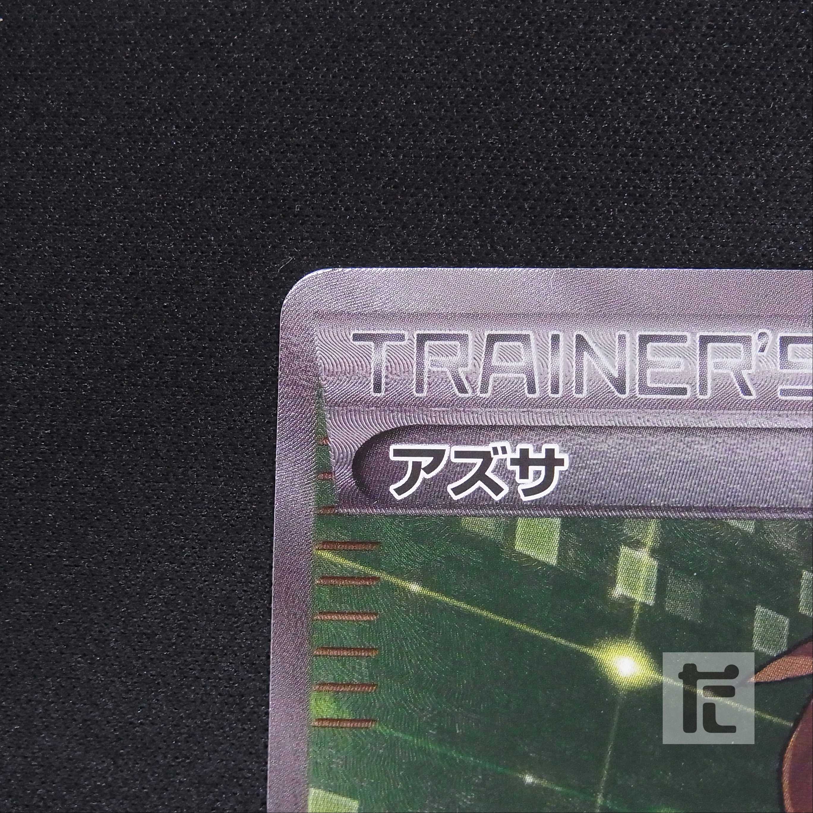 アズサ【エクセ】1ED SR/管理:▼MP6526