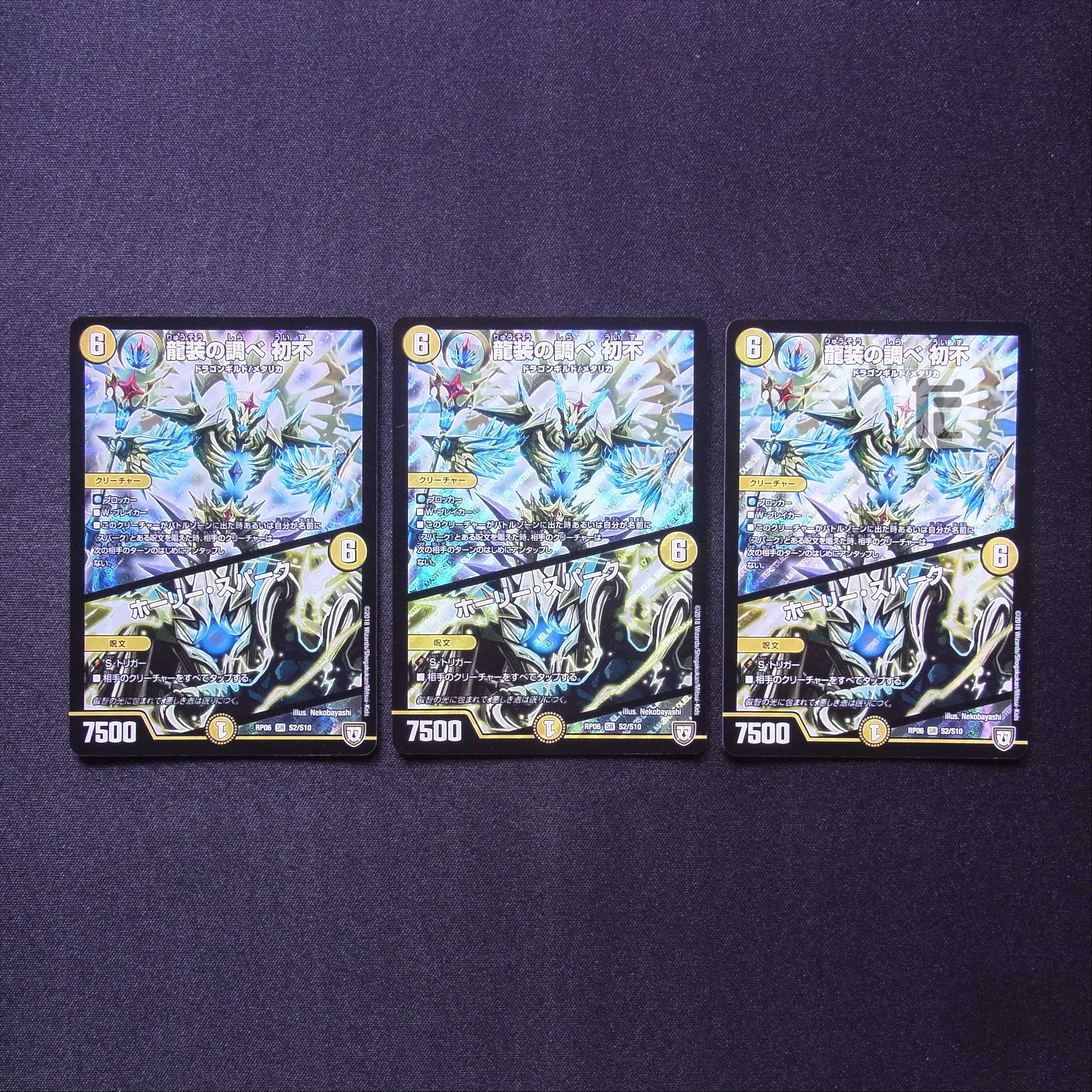 龍装の調べ 初不/ホーリー・スパーク SR 3枚セット/管理:MD0673