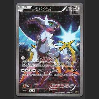 アルセウス【ニア】1ED CP5/管理:MP6164