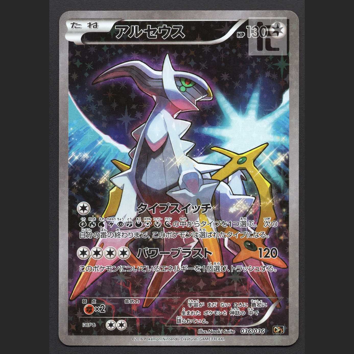 アルセウス【プレイド】1ED CP5/管理:MP6100