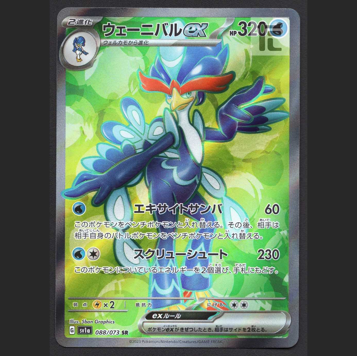 ウェーニバルex【ニア】SR/管理:MP6086