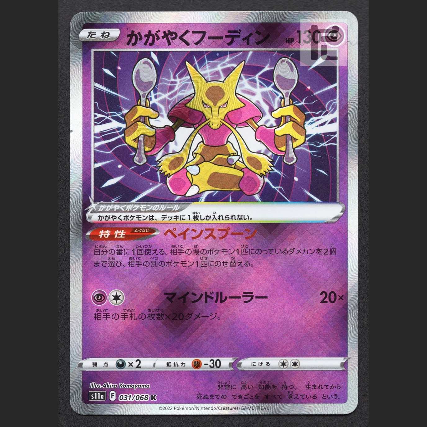 かがやくフーディン【ニア】K/管理:MP6082