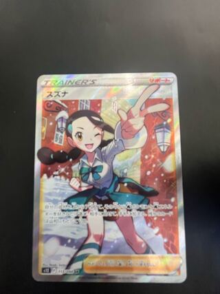 スズナ SR 113/098