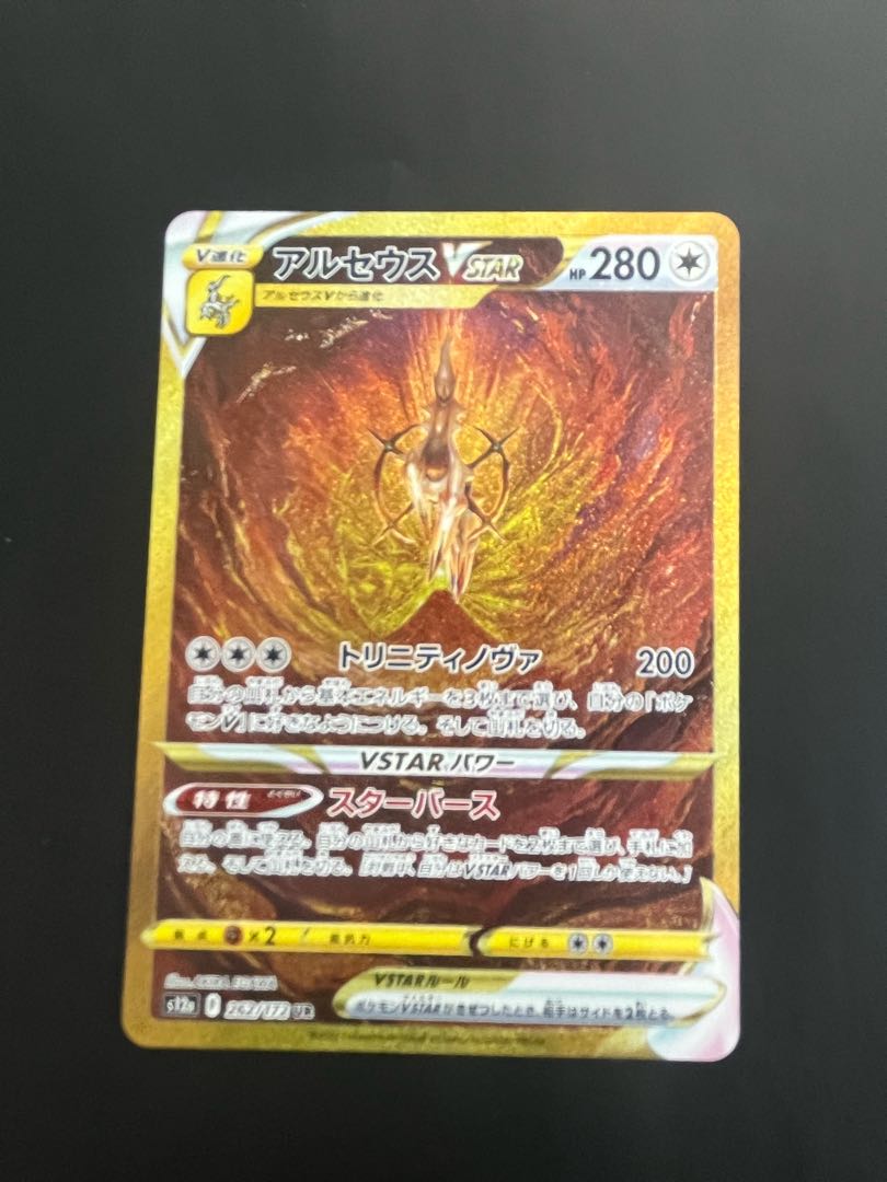 アルセウスVSTAR UR 262/172