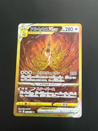 アルセウスVSTAR UR 262/172