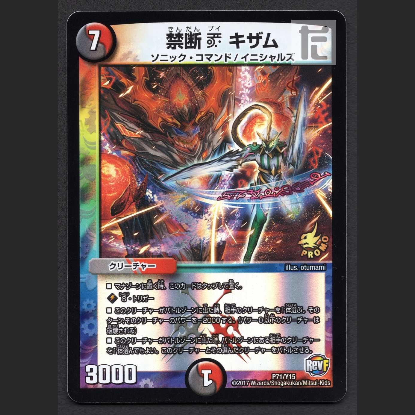 禁断V キザム【プレイド】プロモ/管理:MD0661