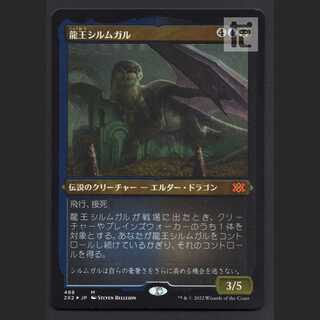 [2XD]龍王シルムガル/Dragonlord Silumgar【エクセ】日本語 エッチング Foil/管理:MM0495 1枚