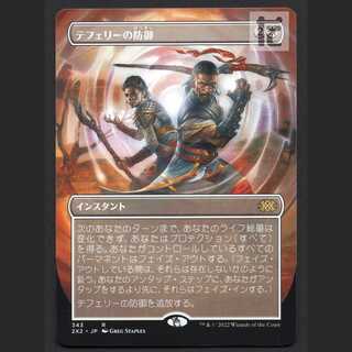 [2XD]テフェリーの防御/Teferi's Protection【エクセ】日本語 ボーダーレス/管理:MM0494