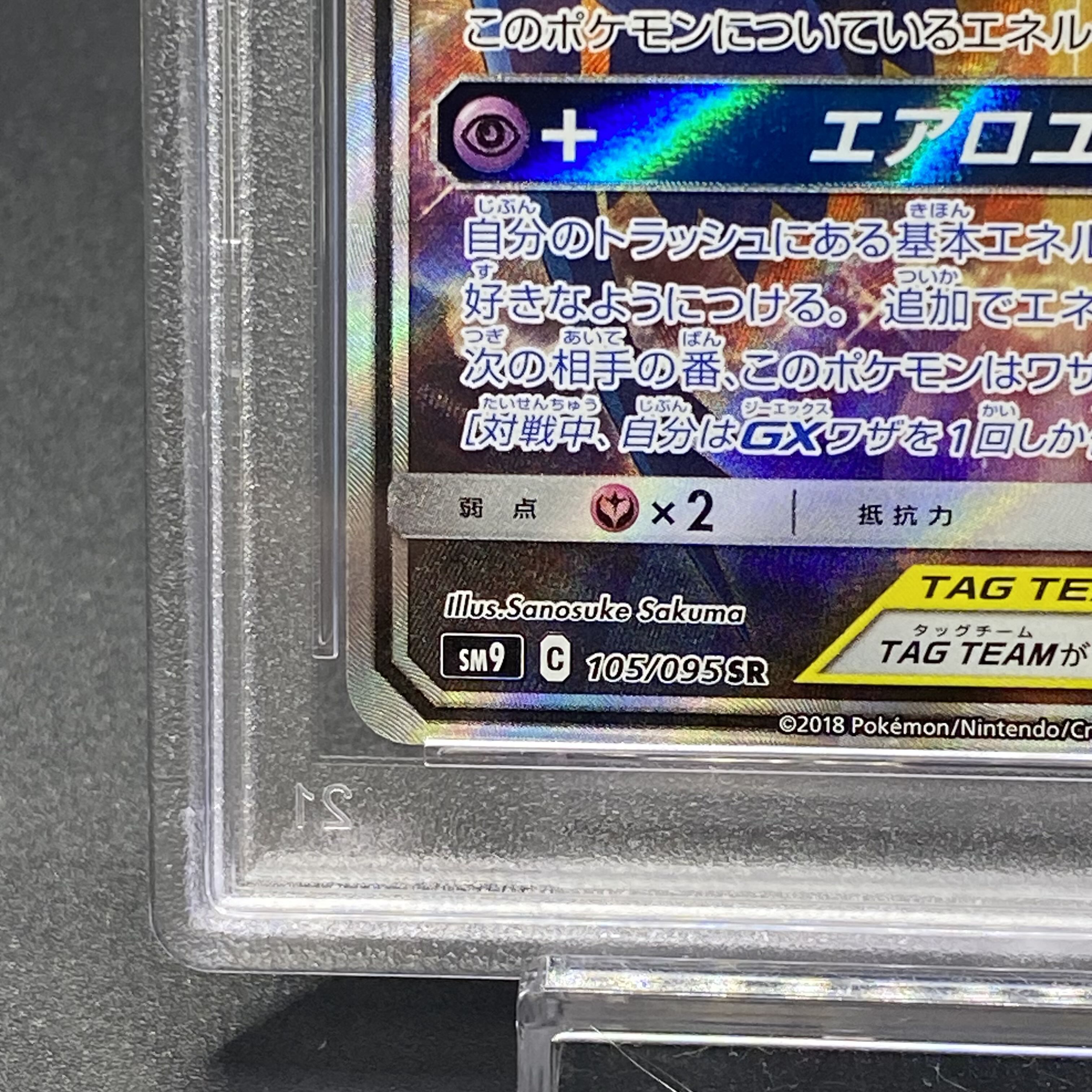 PSA10 ラティアス&ラティオスGX SR SA 105/095