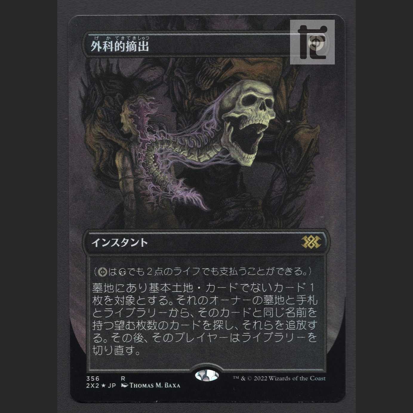 [2X2]外科的摘出/Surgical Extraction【エクセ】日本語 ボーダーレス Foil/管理:MM0489