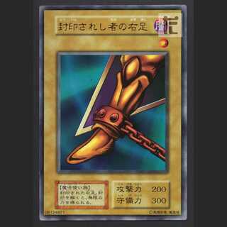 封印されし者の右足 初期【エクセ】ウルトラ/管理:MY1201