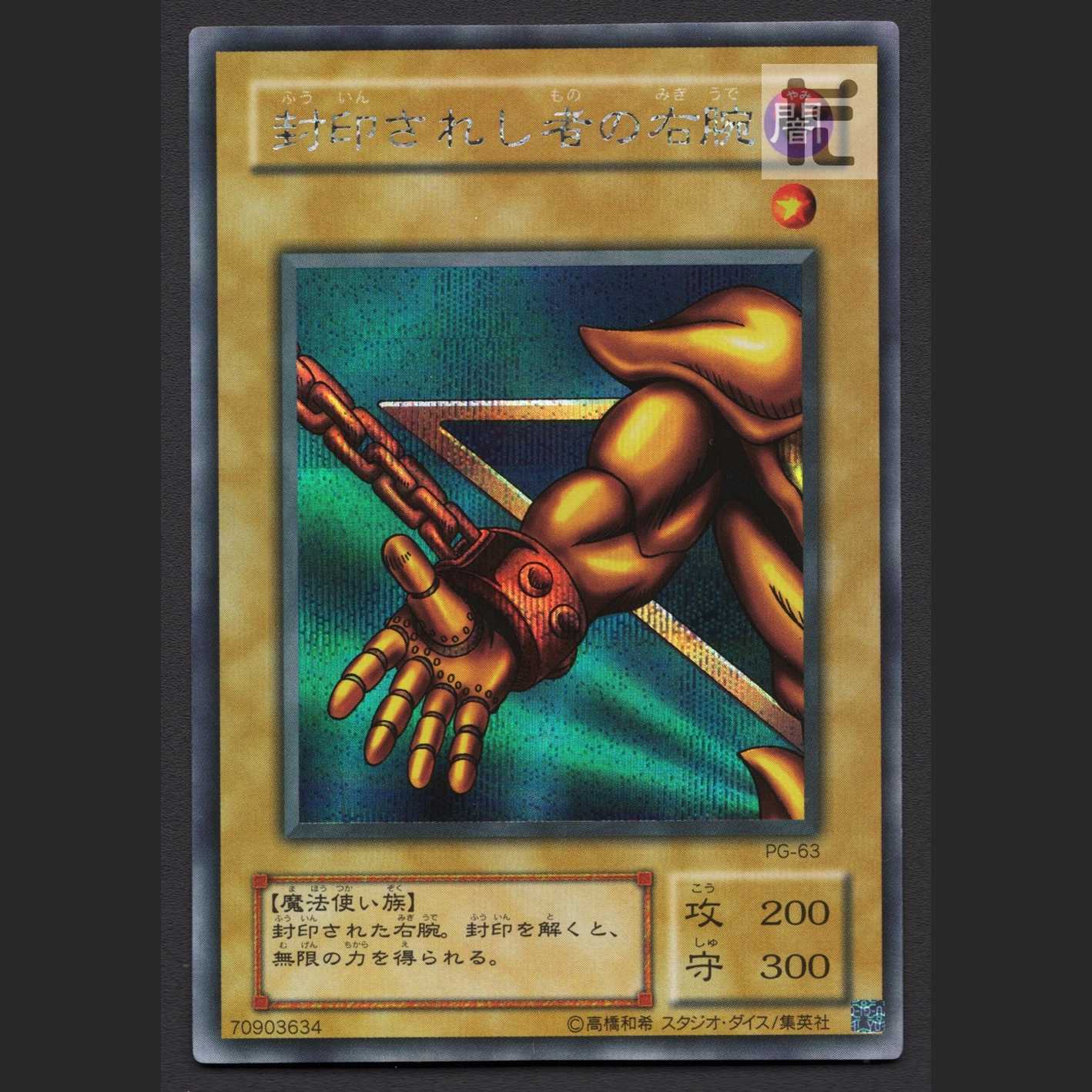 Right Arm of the Forbidden One [Poor] Secret/Control:MY1199