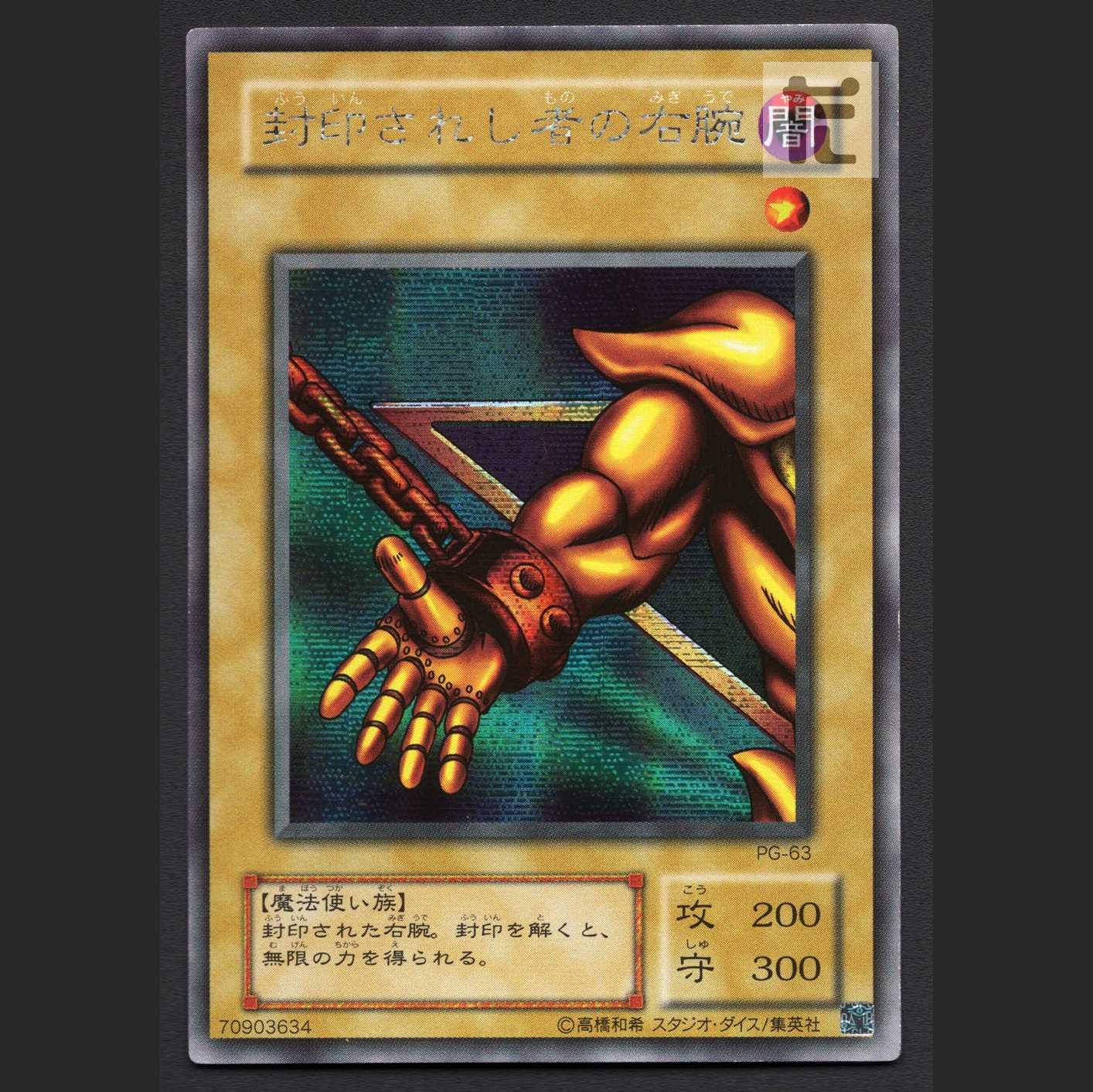 封印されし者の右腕【プレイド】シークレット/管理:MY1198